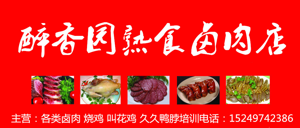 鶴壁烤鴨培訓(xùn)-**鹵肉技術(shù)培訓(xùn)與燒雞制作技術(shù)培訓(xùn)引領(lǐng)機(jī)構(gòu)